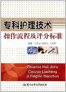 專科護理技術操作流程及評分標準