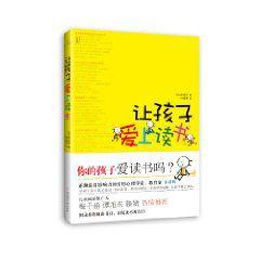 讓孩子愛上讀書 讓孩子愛上讀書