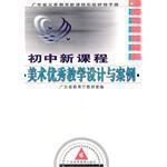 國中新課程美術優秀教學設計與案例 國中新課程美術優秀教學設計與案例
