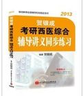 賀銀成2013考研西醫綜合輔導講義同步練習 賀銀成2013考研西醫綜合輔導講義同步練習