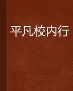 平凡校內行 平凡校內行