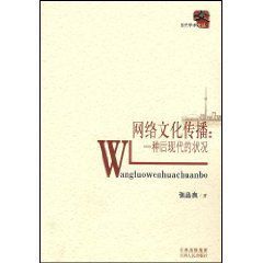 網路文化傳播:一種後現代的狀況 網路文化傳播:一種後現代的狀況