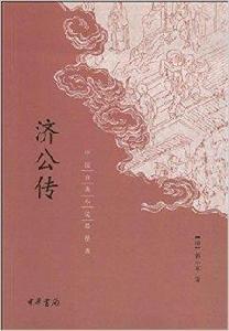 中國古典小說最經典:濟公傳 中國古典小說最經典:濟公傳