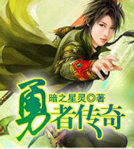 勇者傳奇 勇者傳奇