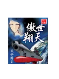 傲世翔天 傲世翔天