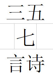 三五七言詩 三五七言詩