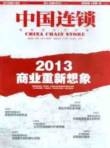 《中國連鎖》 《中國連鎖》