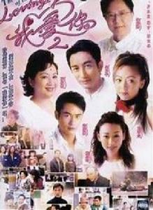 LovingYou我愛你2 LovingYou我愛你2