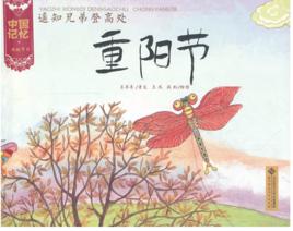 遙知兄弟登高處:重陽節 遙知兄弟登高處:重陽節