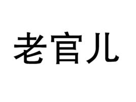 老官兒 老官兒