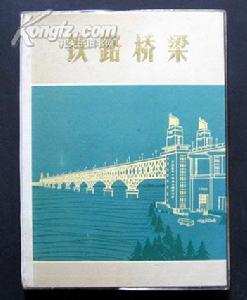 《鐵路橋樑》 《鐵路橋樑》