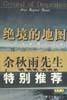 絕境的地圖:一個人的死亡之旅 絕境的地圖:一個人的死亡之旅