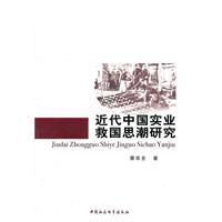 近代中國實業救國思潮研究 近代中國實業救國思潮研究