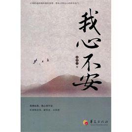 我心不安 我心不安