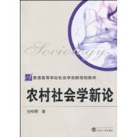 農村社會學新論 農村社會學新論