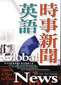 時事新聞英語 時事新聞英語