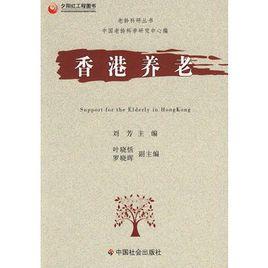 香港養老 香港養老