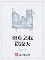 修真之我欲凌天