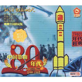 中國歌曲80年代 中國歌曲80年代