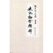 《史記論贊輯釋》 《史記論贊輯釋》