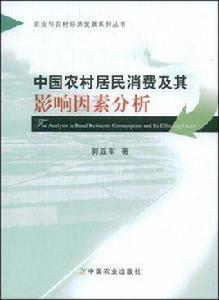 中國農村居民消費及其影響因素分析