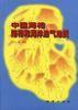 中國海相陸相和海洋油氣地質 中國海相陸相和海洋油氣地質