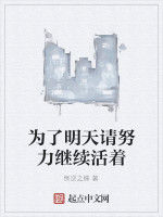 為了明天請努力繼續活著 為了明天請努力繼續活著