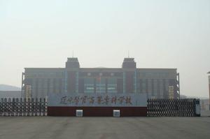 遼寧警官高等專科學校