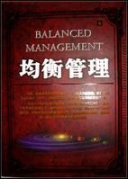 均衡管理學 均衡管理學
