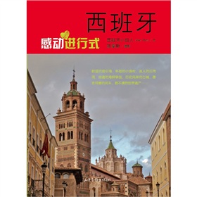 西班牙:感動進行式 西班牙:感動進行式