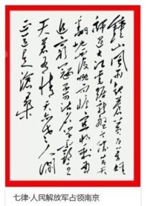 七律·人民解放軍占領南京