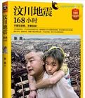 《汶川168小時》 《汶川168小時》