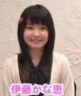 伊藤加奈恵 伊藤加奈恵