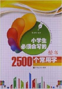 小學生必須會寫的2500個常用字 小學生必須會寫的2500個常用字