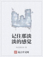 記住那淡淡的感覺 記住那淡淡的感覺