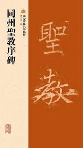 同州聖教序碑 同州聖教序碑