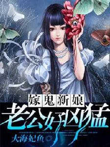 嫁鬼新娘:老公好兇猛 嫁鬼新娘:老公好兇猛