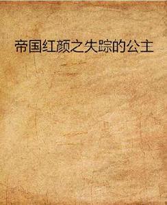 帝國紅顏之失蹤的公主 帝國紅顏之失蹤的公主