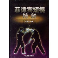菲律賓短棍精解 菲律賓短棍精解