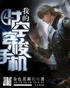 我的時空穿梭手機 我的時空穿梭手機