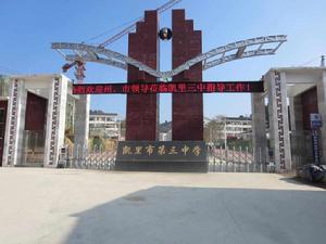 凱里市第三中學 凱里市第三中學