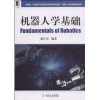 機器人學基礎 機器人學基礎