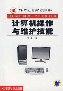 計算機操作與維護技能