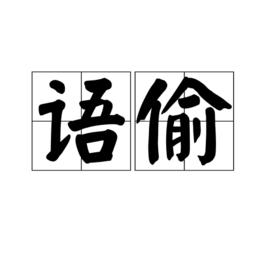 語偷 語偷