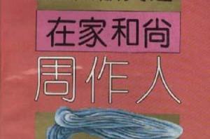 在家和尚--周作人 在家和尚--周作人