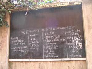 花園街村-村務公開欄