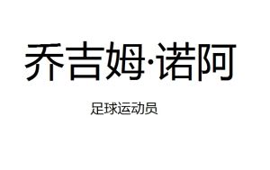 喬吉姆·諾阿 喬吉姆·諾阿