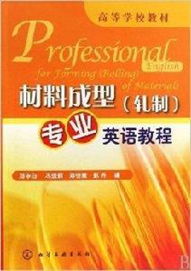 材料成型專業英語教程 材料成型專業英語教程