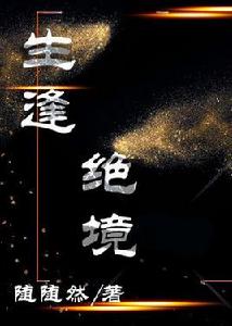 生逢絕境 生逢絕境