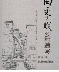 周飛戰鄉村速寫 周飛戰鄉村速寫